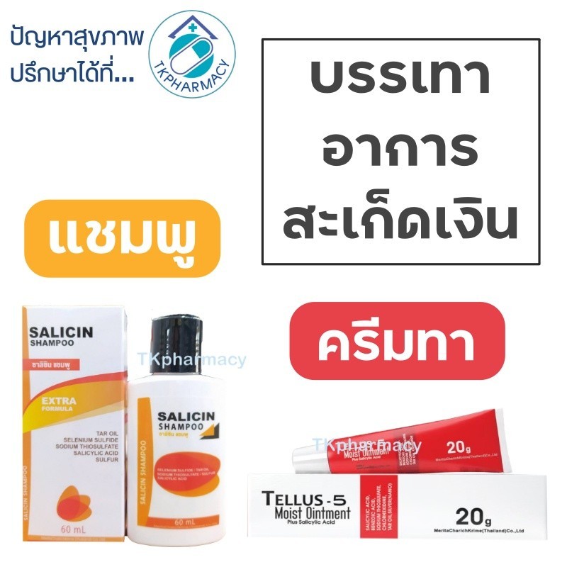 Tellus-5 Moist Ointment 20 g. / Salicin Plus Shampoo 60 ml. แชมพูสะเก็ดเงิน