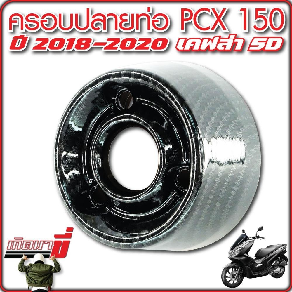 ครอบปลายท่อ PCX150 ปี 2018-2020 เคฟล่า 5D