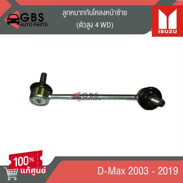 ลูกหมากกันโคลงหน้าซ้าย ขวา ตัวสูง 4 WD  ISUZU D-Max 2003-2019  แท้ศูนย์ 100%