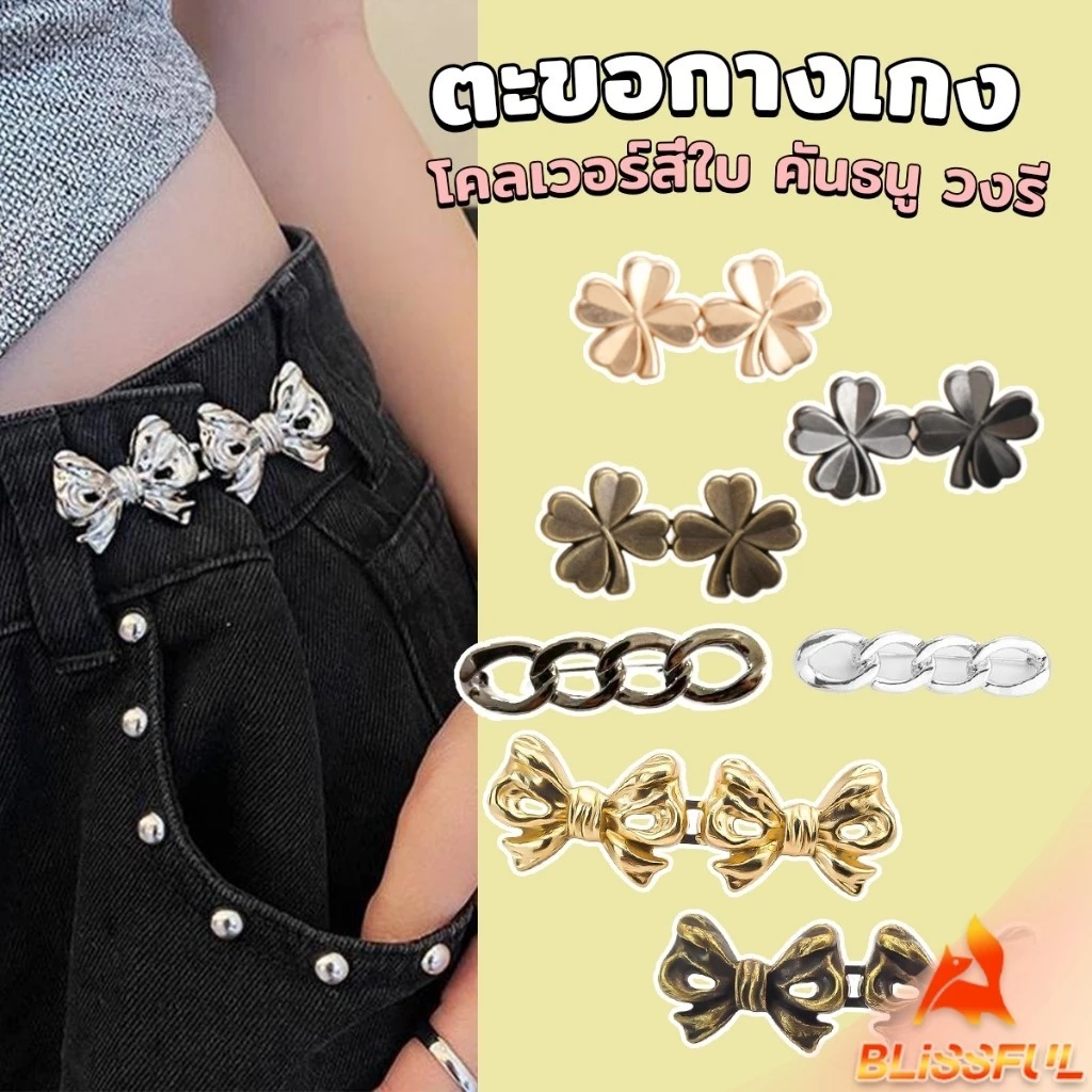 B.F ตะขอกางเกง ชุดกระดุมโลหะ ปรับระดับได้ โ Pants button