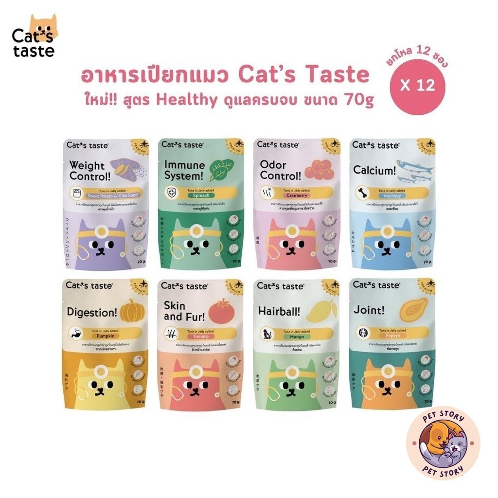 สูตรใหม่!! อาหารเปียกแมว Cat's Taste Healthy [ยกโหล 12 ซอง] ไม่ใส่โซเดียม 70g