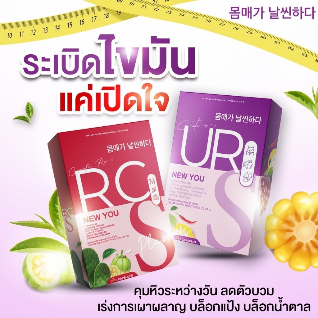 อาหารเสริม URS ยูอาร์เอส [ ส่งฟรี ] พร้อมส่ง ตัวช่วยลดน้ำหนักสูตรเร่งด่วน ลดไว ปลอดภัย เหมาะสำหรับคนดื้อยา