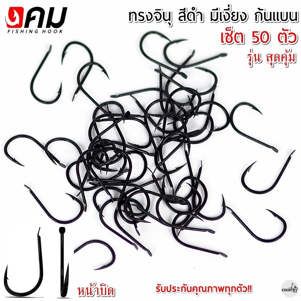 ตัวเบ็ดคม ทรงจินุสีดำ มีเงี่ยง ก้นแบนหน้าบิด รุ่น สุดคุ้ม (50ตัว) รับประกันคุณภาพทุกตัว
