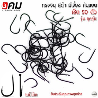 ตัวเบ็ดคม ทรงจินุสีดำ มีเงี่ยง ก้นแบนหน้าบิด รุ่น สุดคุ้ม (5…
