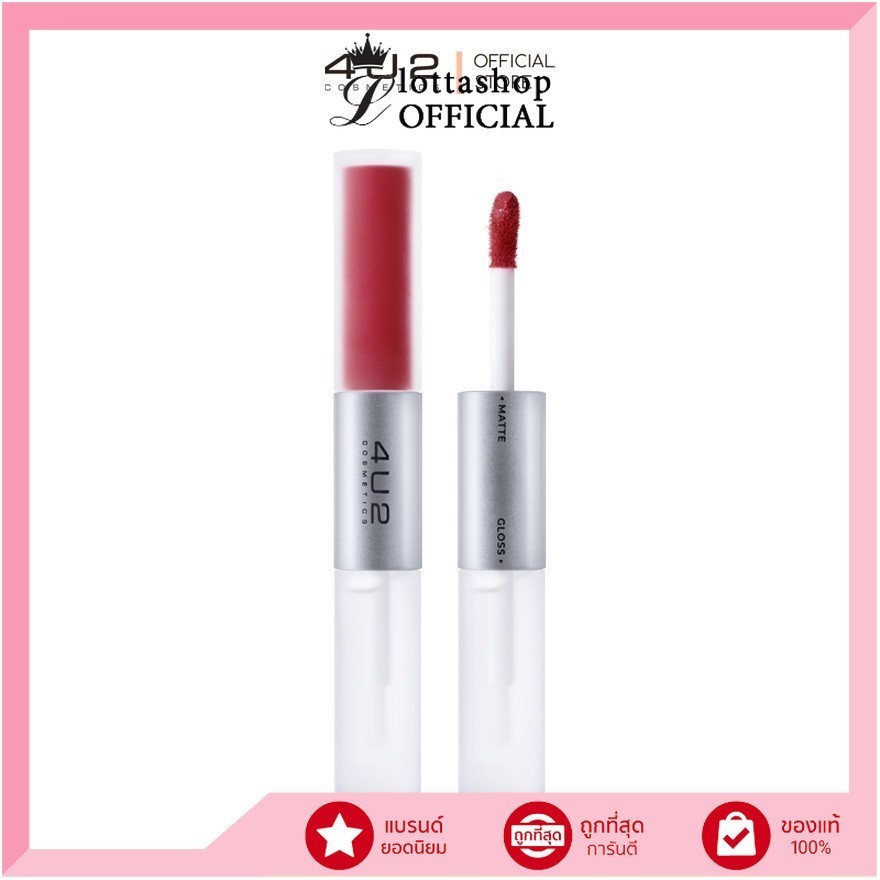 แท้/ถูกที่สุด/ไลฟ์ทุกวัน 4U2 MY MATE GLOSS & MATTE LIP มายเมทกลอส แอนด์ แมทลิป