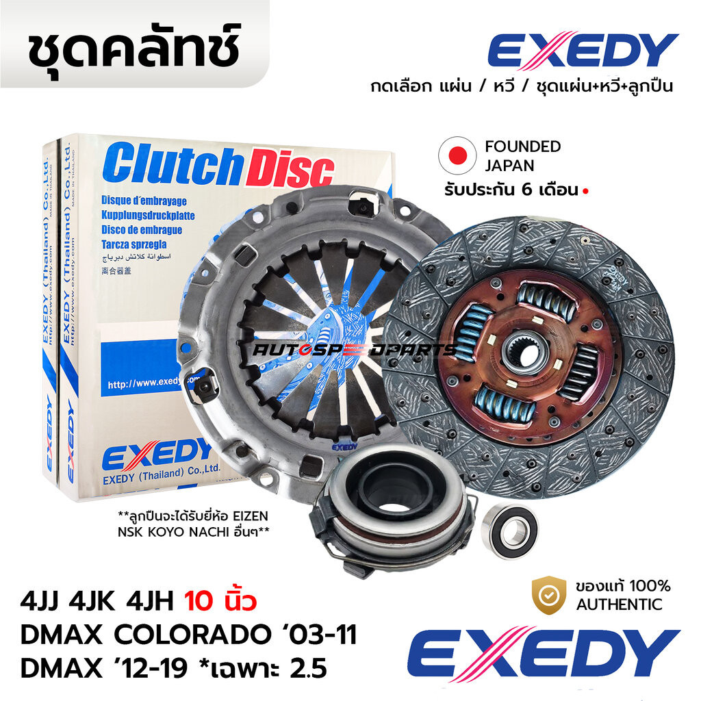 EXEDY คลัทช์ DMAX COLORADO '03-11 4JJ(3.0) 4JK(2.5) 4JH(3.0),เฉพาะ4JK(2.5) ปี12-15 10นิ้ว *กดเลือก I