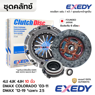 EXEDY คลัทช์ DMAX COLORADO 03-11 4JJ 3.0 4JK 2.5 4JH 3.0,เฉพาะ4JK 2.5 ปี12-15 10นิ้ว *กดเลือก ISD141U/095U ISC600 *รั...