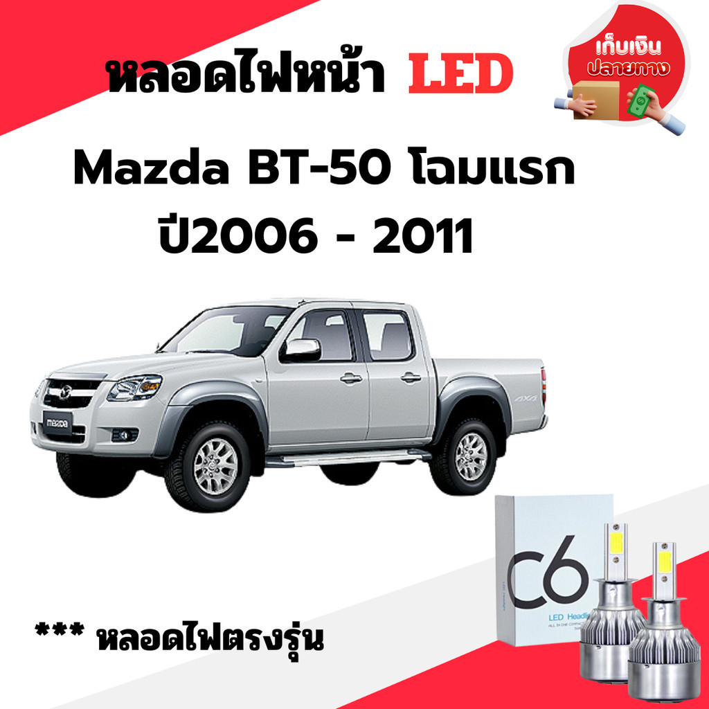 หลอดไฟหน้า LED ขั้วตรงรุ่น Mazda BT-50 โฉมแรก ปี2006 - 2011  แสงขาว มีพัดลมในตัว H4 ราคาต่อ 1 คู่ พร้อมส่ง ราคาถูก Shopee Lazada