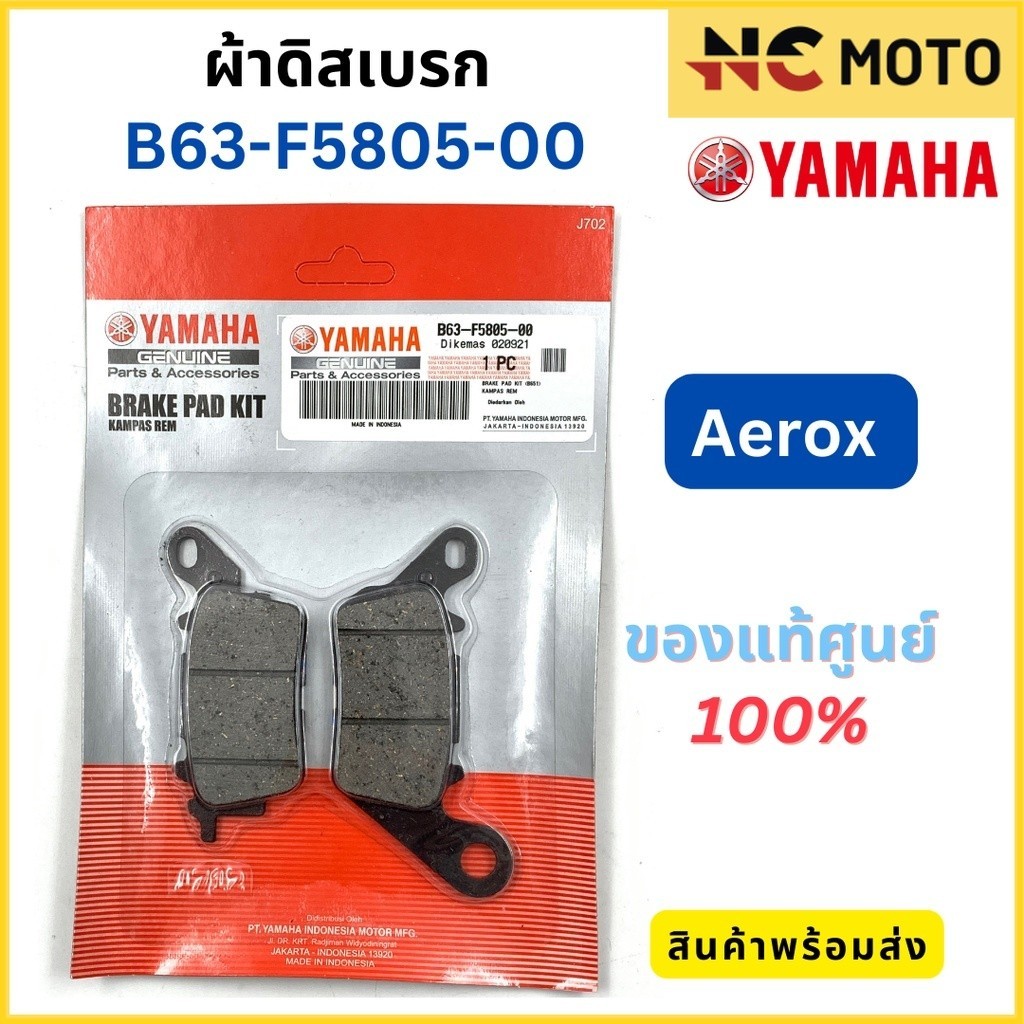 ผ้าดิสเบรค YAMAHA ยามาฮ่า Aerox B63-F5805-00 ✅แท้ศูนย์ 100%✅