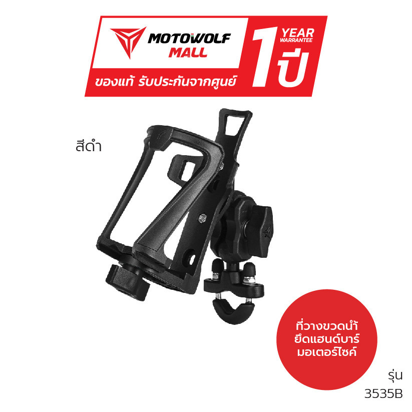 MOTOWOLF รับประกัน 1ปี รุ่น 3535 ที่วางขวด ที่จับขวดน้ำติดมอเตอร์ไซค์