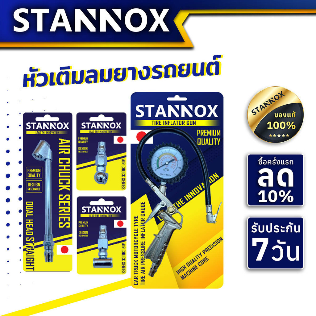 หัวเติมลม หัวเติมลมยางรถยนต์ STANNOX หัวพร้อมเกจวัด หัวเติมลมสั้น หัวเติมลมยาว หัวเติมลมคับเปิล หัวสั้นคับเปิ้ล