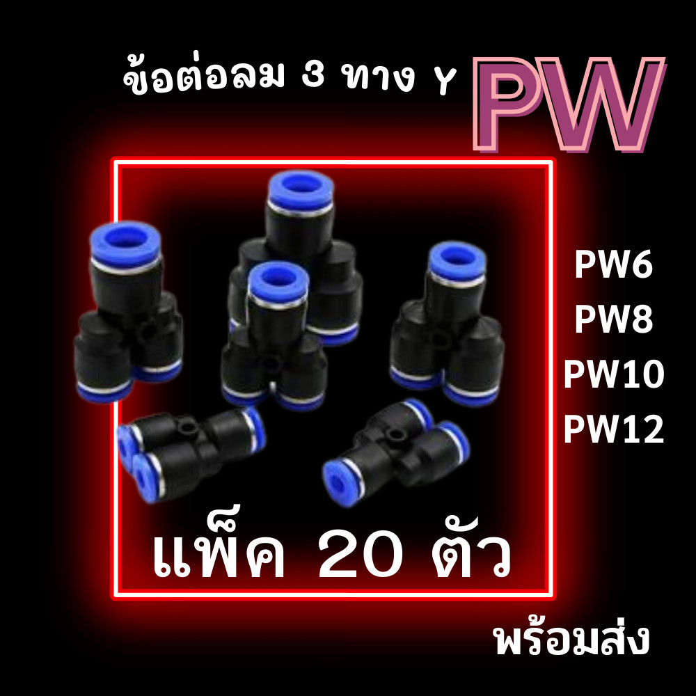ข้อต่อลม 3 ทางวาย แพ็ค 20 ตัว ข้อต่อสายลม PW ฟิตติ้งลมสามทาง ข้อต่อนิวเมติก ข้อต่อเสียบสายลม