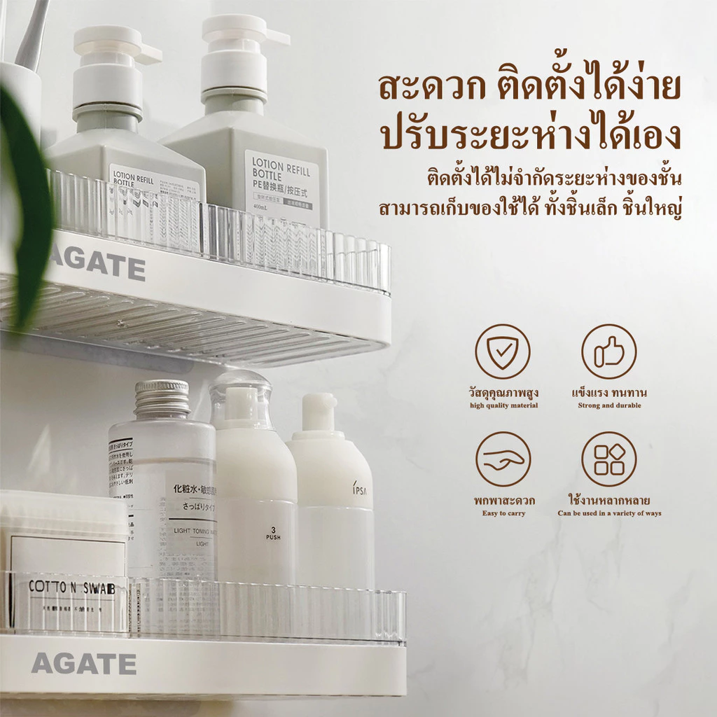 【Agate ของแท้】ชั้นวางของติดผนัง ชั้นวางของในห้องน้ำ ชั้นวางของอเนกประสงค์ ที่วางของในห้องน้ำ แบบไม่ต้องเจาะผนัง thumbnail 4