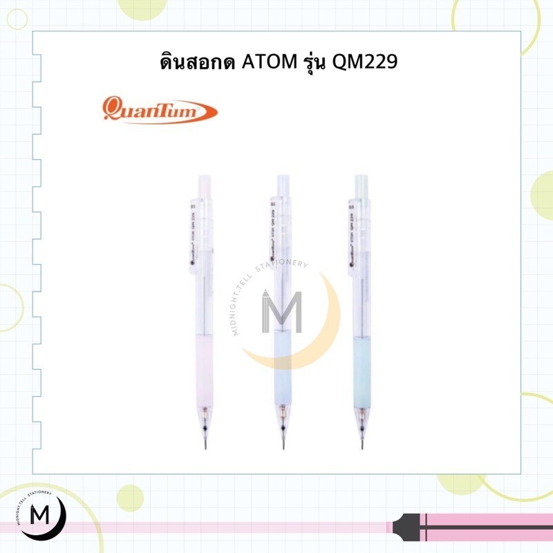 ดินสอกด​ Quantum​ Atom รุ่น QM229 ดินสอ สีพาสเทล