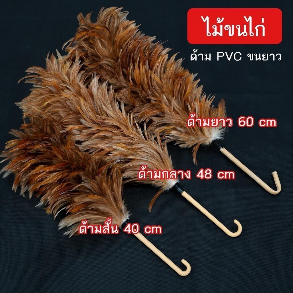 ไม้ขนไก่ ไม้ปัดขนไก่ ไม้ขนไก่ขนธรรมชาติ ไม้ขนไก่ปัดฝุ่น สินค้าพร้อมส่ง โรงงานมาเอง รหัส P018