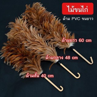 ไม้ขนไก่ ไม้ปัดขนไก่ ไม้ขนไก่ขนธรรมชาติ ไม้ขนไก่ปัดฝุ่น สินค…