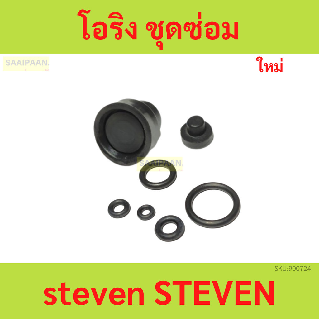 โอริง steven ชุดซ่อม  ยางชุดซ่อมสตีเว่น ยางชุดซ่อม สตีเว่น โอริง steven ชุดซ่อม  ยางชุดซ่อมสตีเว่น ยางชุดซ่อม สตีเว่น