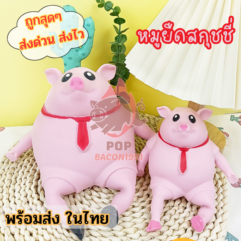 หมูยืด หมูจำลองยักษ์สีชมพู 🐷 คลายเครียด ของเล่นบีบอัดสามารถยืดออกได้ 💫 มี 2ขนาดตัวใหญ่และเล็ก pb99