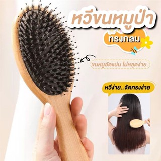 หวีขนหมูป่าแท้ หวีขนหมูป่า หวีหมูป่า หวีผมเงางาม บำรุงหนังศร…