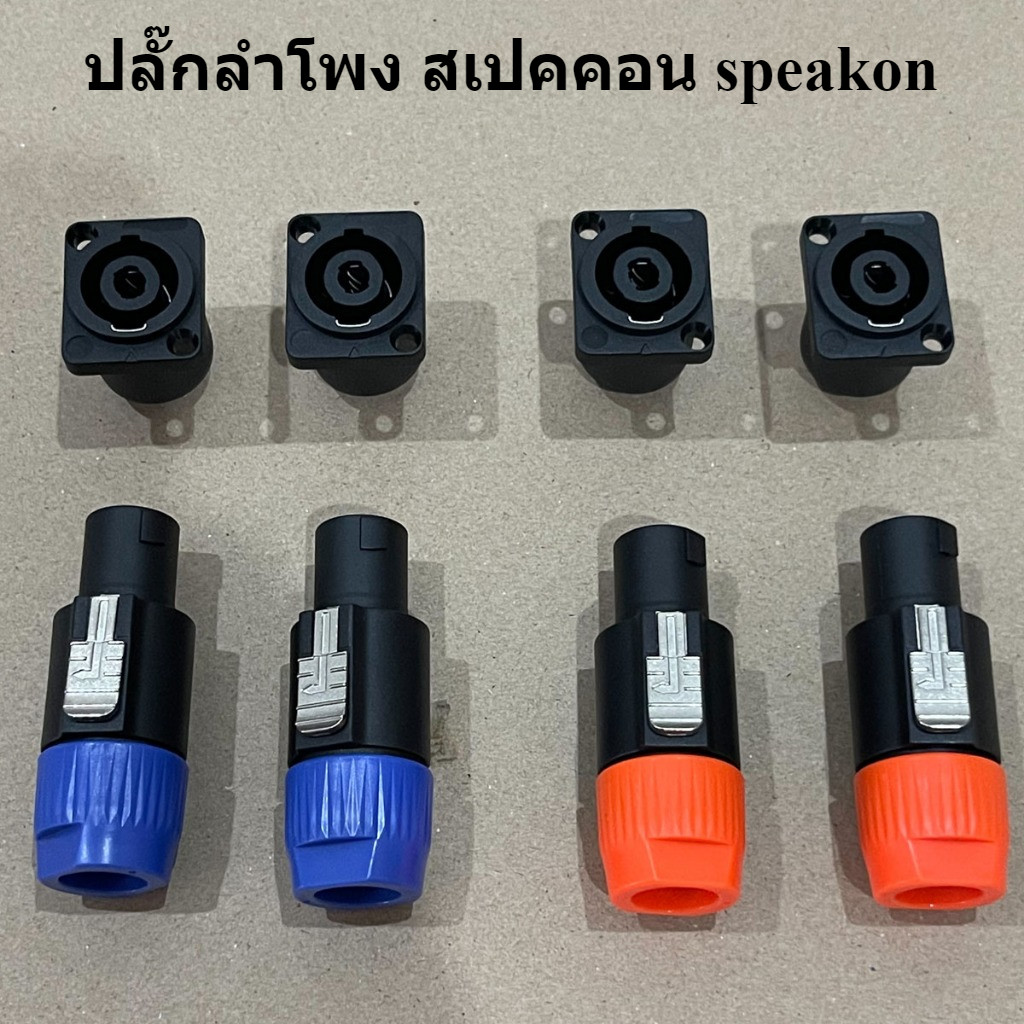 สเปคคอนตัวผู้+สเปคคอนตัวเมียสี่เหลี่ยม ปลั๊กสเปคคอนตัวผู้ แบบหมุนล็อค สำหรับต่อสายลำโพง สีน้ำเงิน-สีส้ม