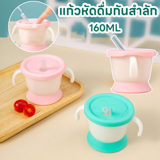 พร้อมส่ง ถ้วยหัดดื่ม 160ML แก้วหัดดื่มกันสำลัก วัสดุที่ปลอดภ…