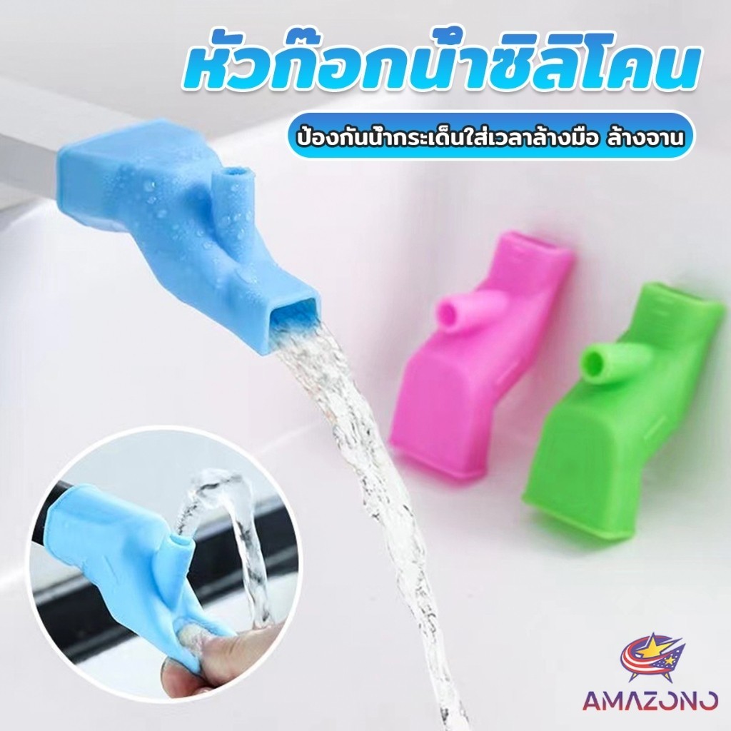 Amaz หัวต่อก็อกนำ้แบบซิลิโคน ป้องกันน้ำกระเด็นใส่เวลาล้างมือ ล้างจาน Silicone faucet