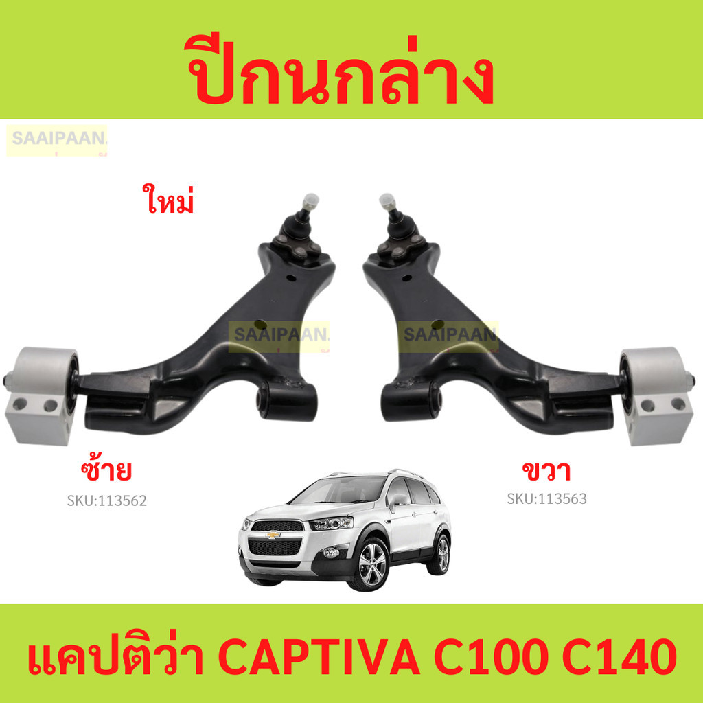 ปีกนกล่าง แคปติว่า CAPTIVA C100 C140 ปีกนก เชฟ แคปติวา CAPTIVA ลูกหมากปีกนก บูช เชฟโรเลต แคปติวา 2.4 2.0