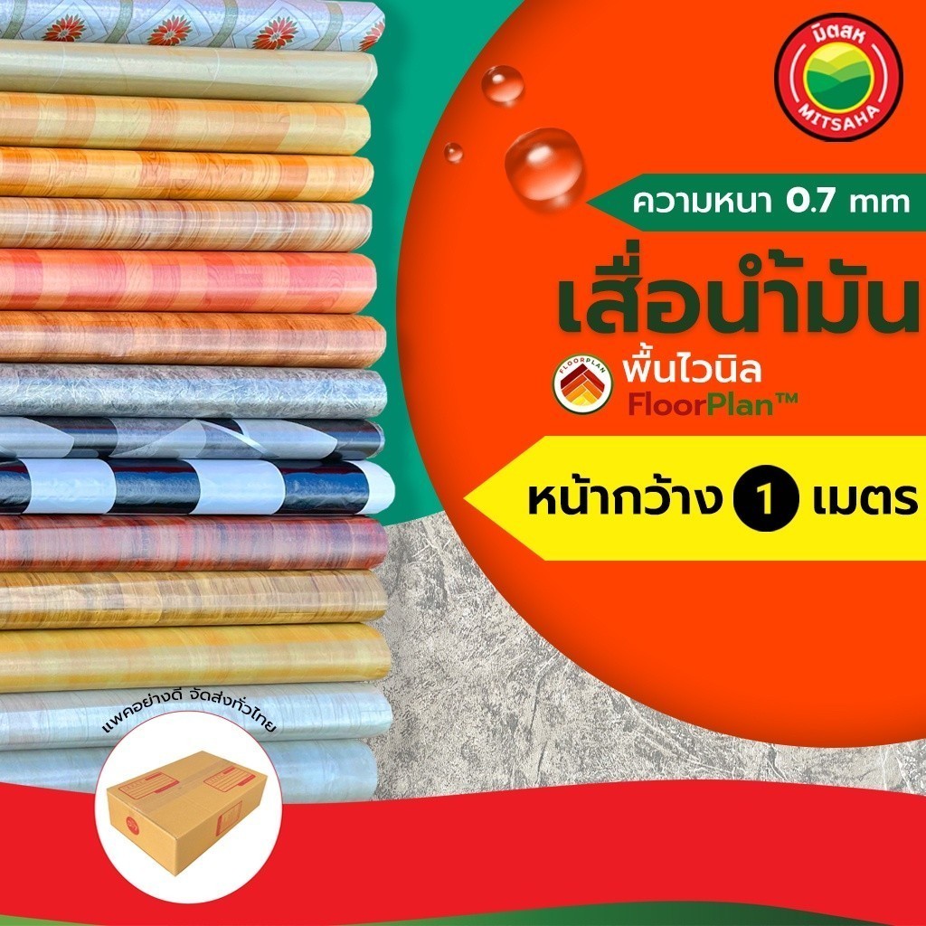 เสื่อน้ำมัน หน้ากว้าง 1 เมตร หนา0.7mm แบ่งขาย พื้นไวนิล พีวีซี ฟลอแพลน หลังกำมะหยี่ ยาวเริ่มต้น1m VINYL FLOOR มิตสห