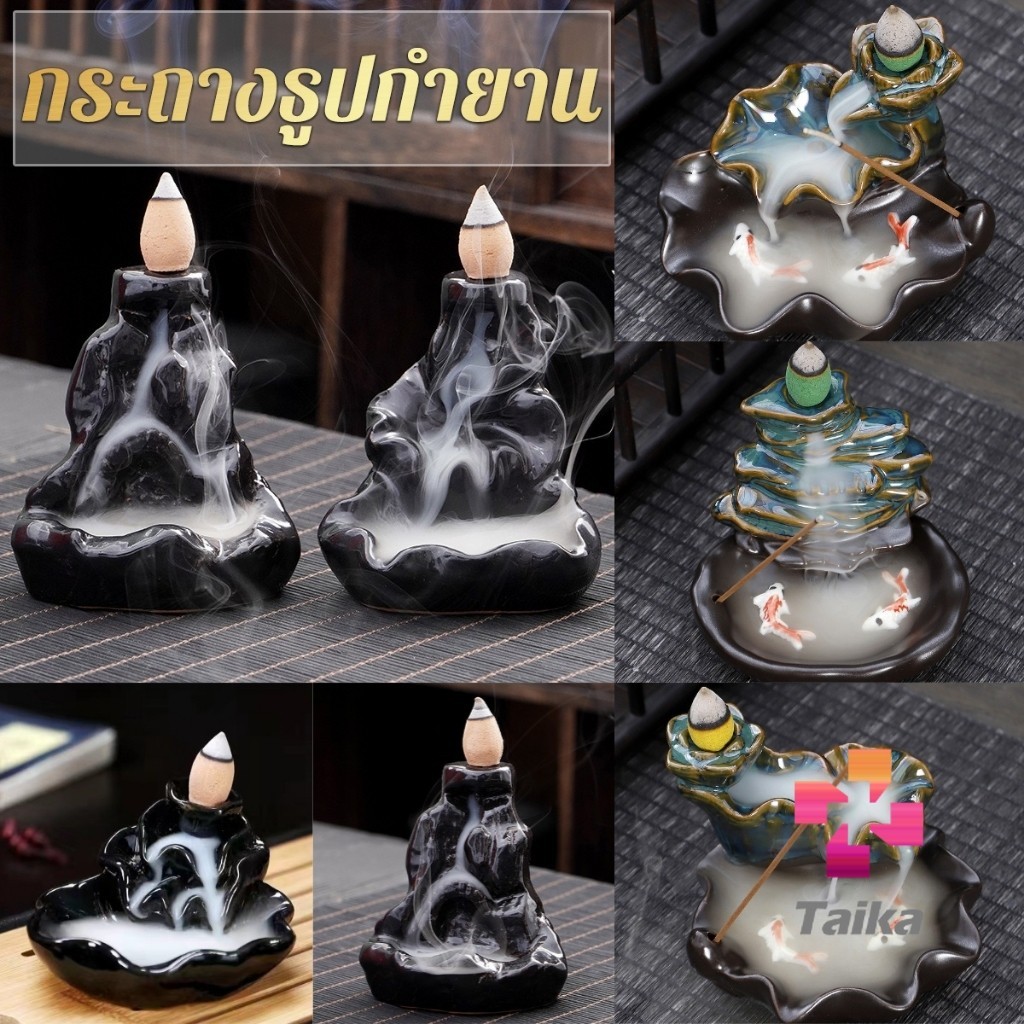 Taika กระถางธูปกำยานควันน้ำตก สไตล์หิน / ดอกบัว incense burner