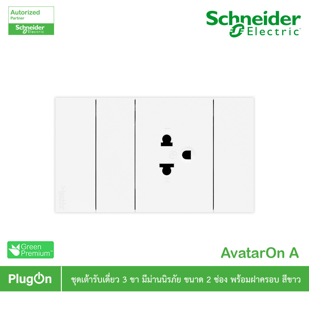 Schneider Electric ชุดปลั๊กกาวเดี่ยว 3ขา + ฝาอุดช่องว่าง พร้อมหน้ากากขนาด 3ช่อง รุ่นAvatarOn A สีขาว