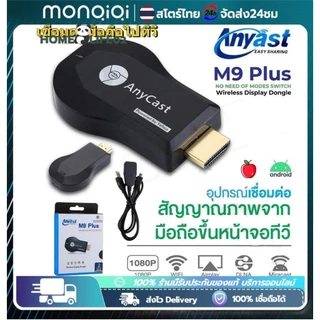 Anycast รุ่นใหม่ล่าสุด 2024 ของแท้ 100% นำภาพมือถือขึ้นจอผ่าน Wifi Android บริการดี ส่งเร็ว Mirror Cast AirPlay DLNA