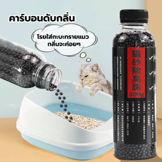 คาร์บอนดับกลิ่น เม็ดดับกลิ่นทรายแมว ดับกลิ่น โรยใส่กะบะทรายแ…