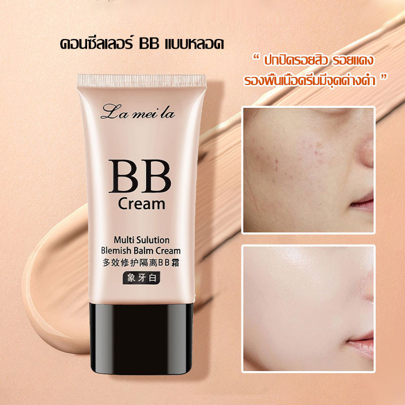 ครีมรองพื้นกันน้ำ Lameila BB 30g คอนซีลเลอร์ BB cream แบบหลอด ปกปิดรอยสิว รอยแดง รองพื้นเนื้อครีมมี่