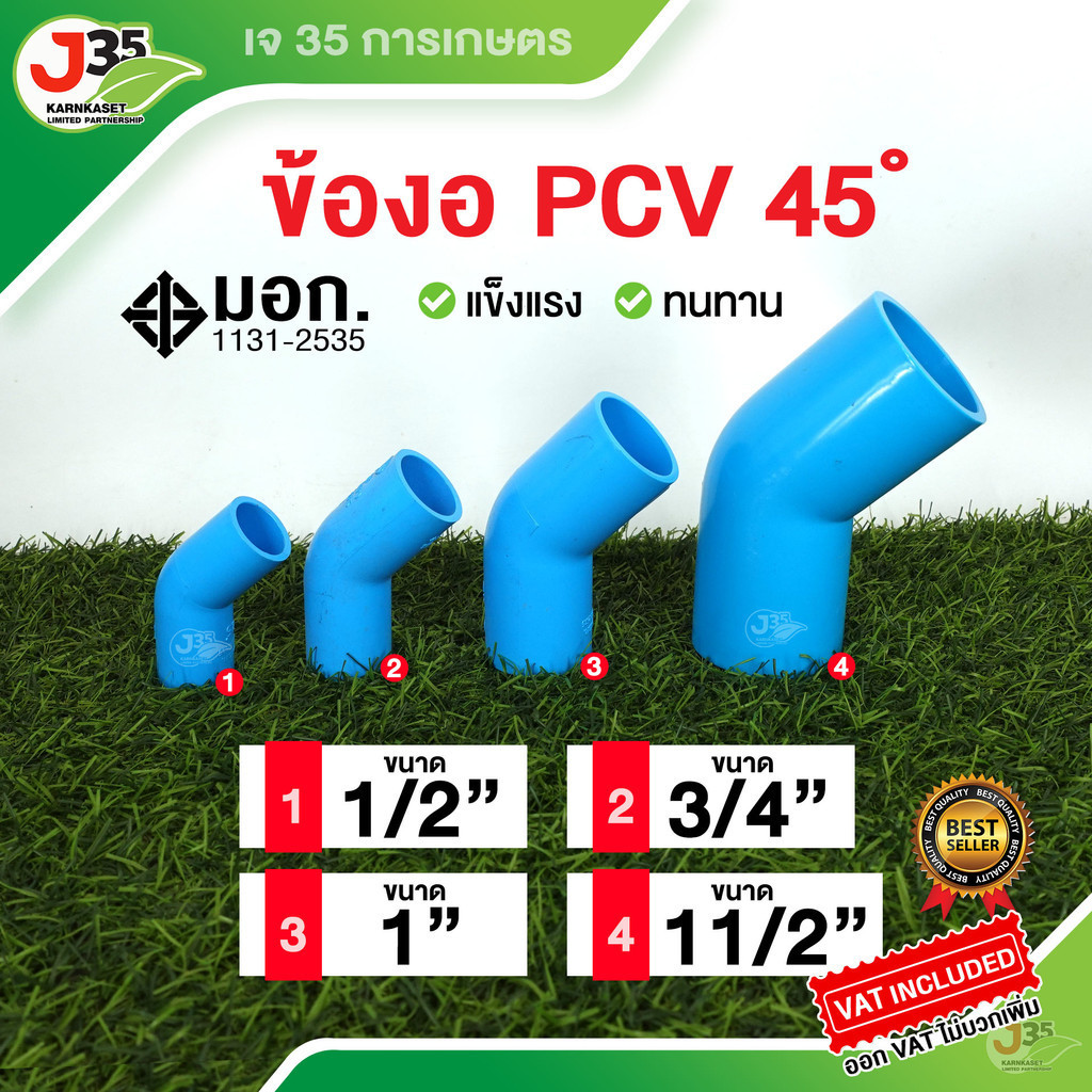 (1ตัว)ข้องอ 45 องศา 1/2นิ้ว(4หุน) 3/4นิ้ว(6หุน) 1นิ้ว 1½นิ้ว ข้องอพีวีซี ข้อต่อ PVC