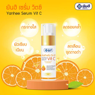 Yanhee Serum ยันฮี เซรั่มบำรุงผิว 20g (Vit E/Vit C)