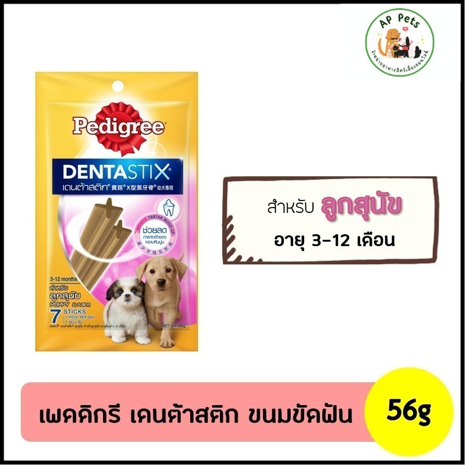 (AP) Pedigree DentaStix ขนมสุนัขขัดฟัน (ลูกสุนัข) 56g