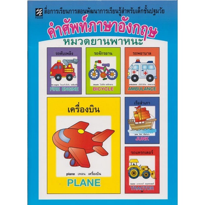 คำศัพท์ภาษาอังกฤษ หมวดยานพาหนะ (ปิกัสโซ)
