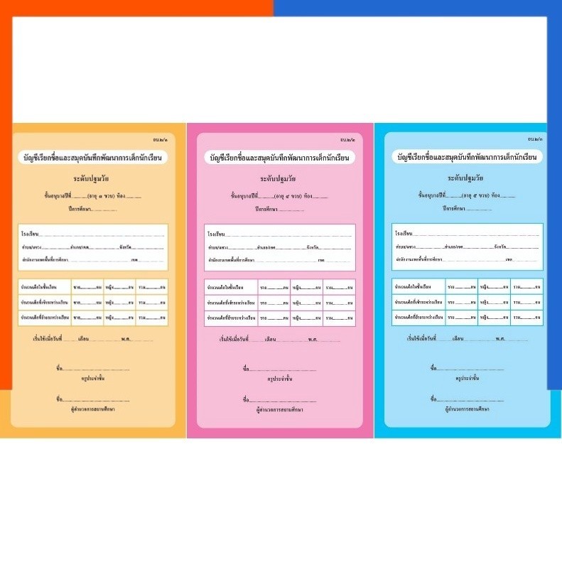อบ 2/1 อบ 2/2 อบ 2/3 บัญชีเรียกชื่อและสมุดบันทึกพัฒนาการเด็กนักเรียน อบ.๒ : กรุงเทพสุวรรณภูมิ US.Station