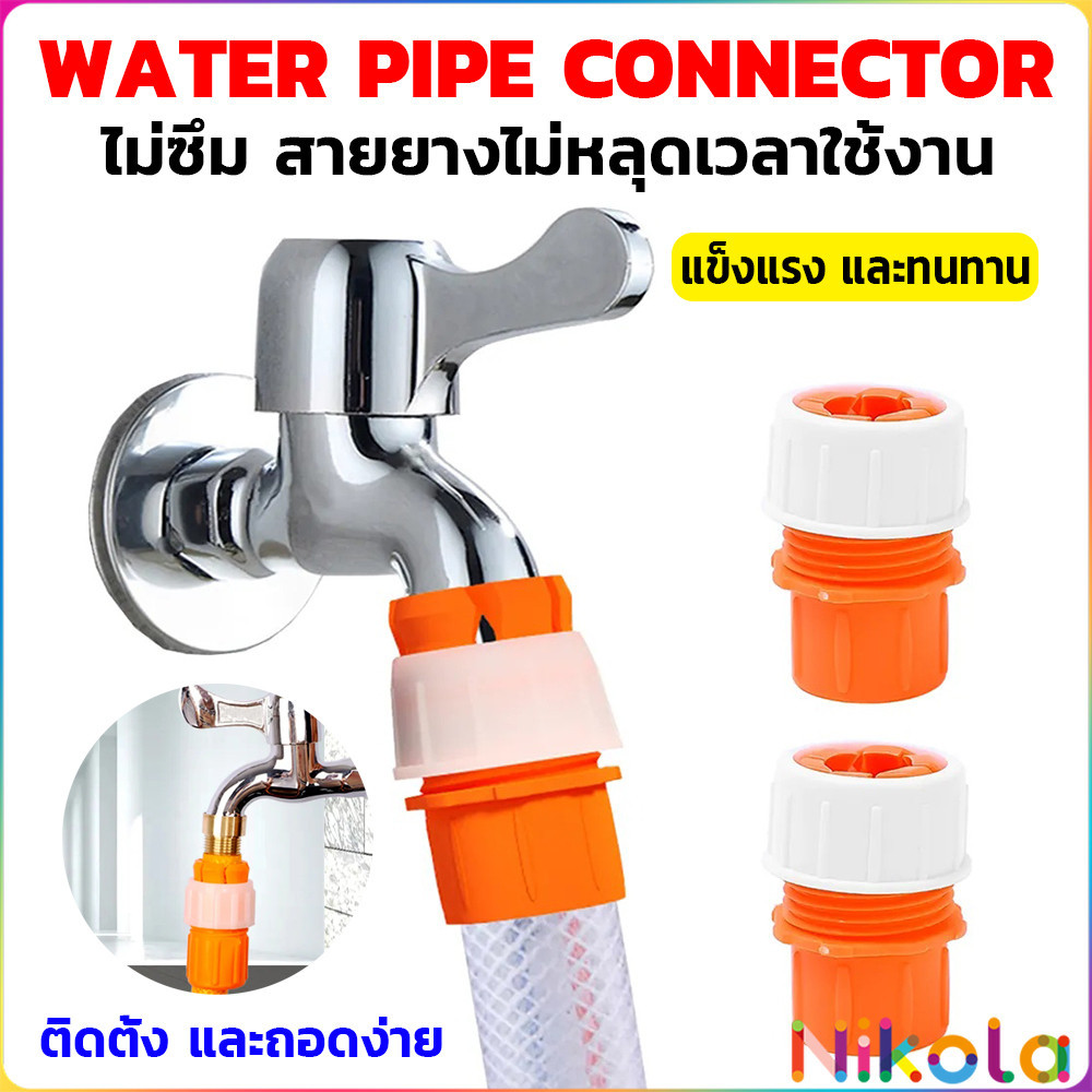 Nikola ข้อต่อก๊อกน้ำ ข้อต่อสายยาง แบบพลาสติก water pipe connector