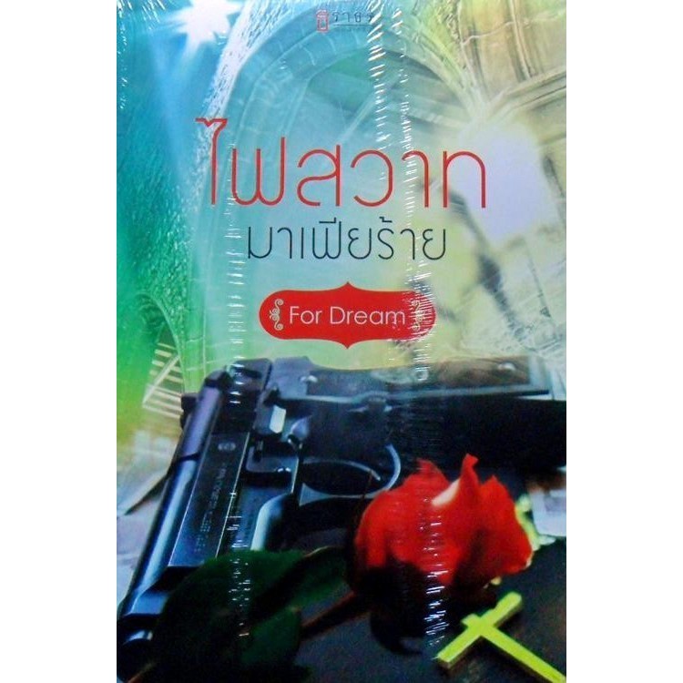 ไฟสวาทมาเฟียร้าย (For Dream) [หนังสือสภาพ 70%]
