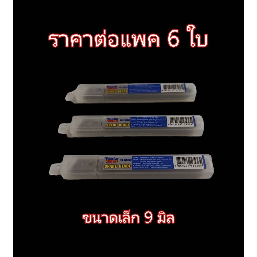 **แพค 6 ใบ** Texas Bull ใบมีด คัตเตอร์ ใหญ่ TX-13201 R-205L 18 มม. คุ้มค่า ราคาถูก คุณภาพดี R205L