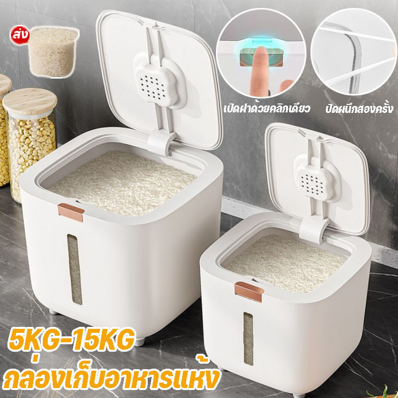 ถังข้าวสาร ถังเก็บข้าวสาร ป้องกันแมลง ป้องกันความชื้น เกรดอาหาร เปิดฝาด้วยคลิกเดียว 5กก./10กก./15กก