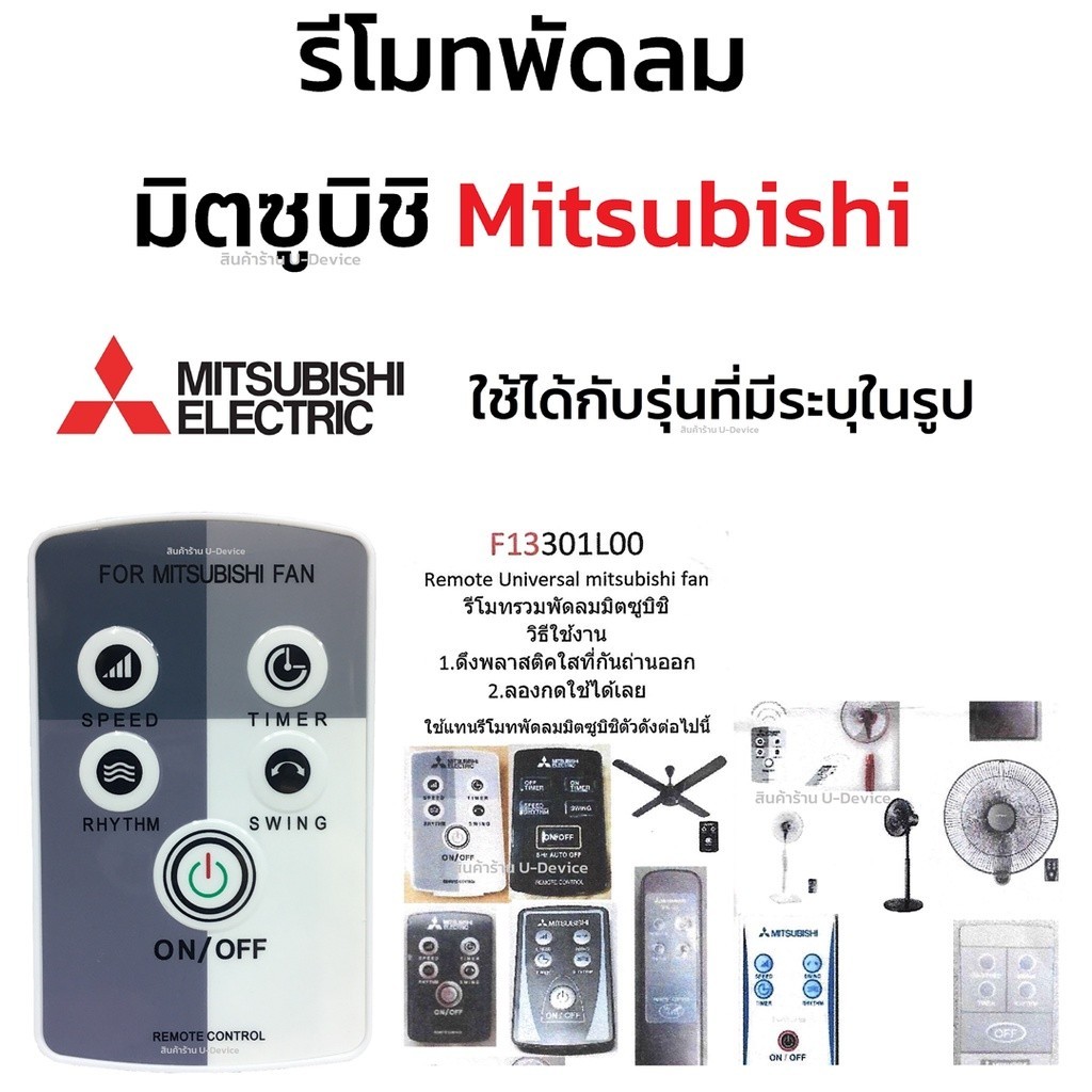 MITSUBISHI รีโมทพัดลมมิตซูบิชิเข้ากันได้กับรุ่นรายชื่อภาพ