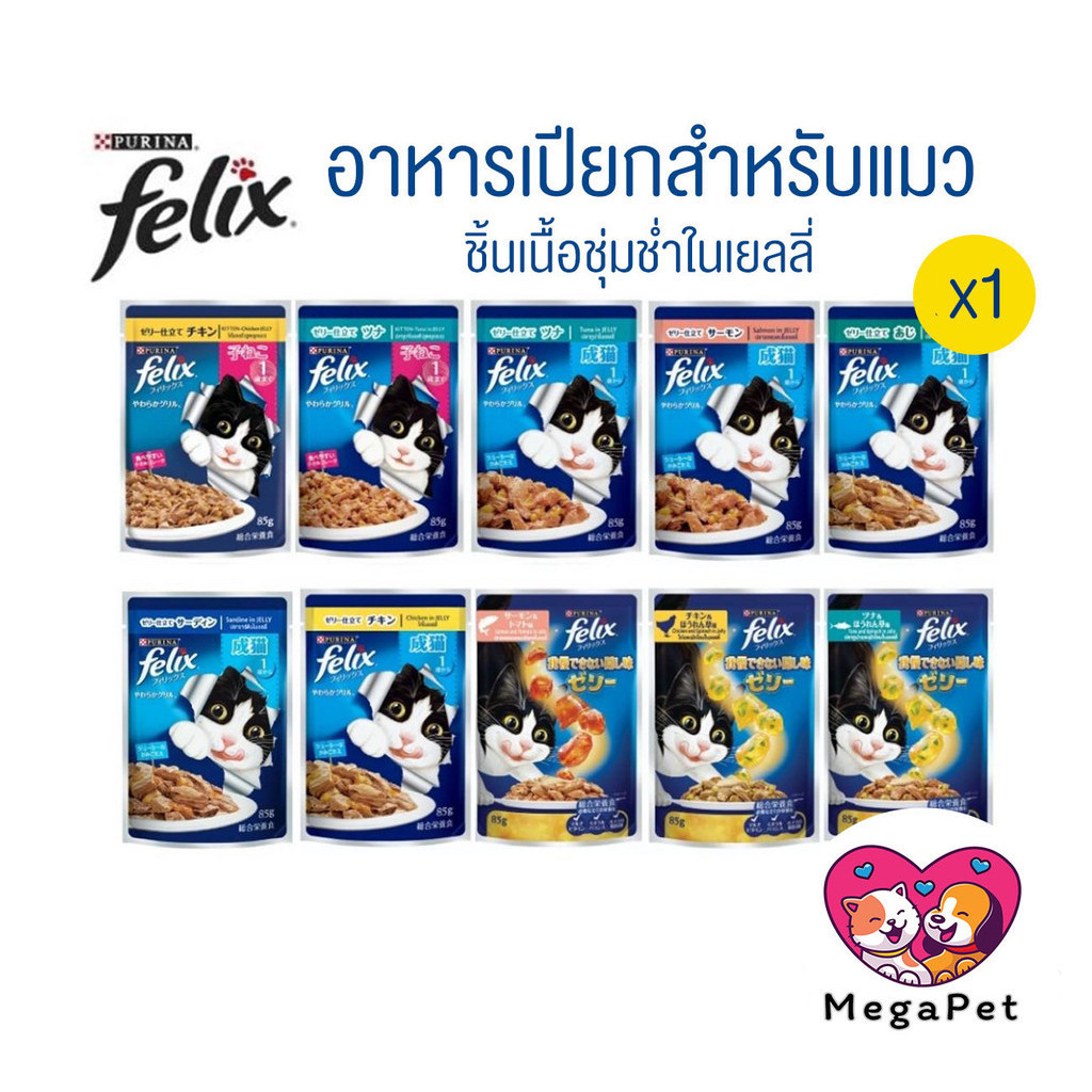 [ แบบซอง x1 ] FELIX อาหารเปียกแมว ขนาด 85 กรัม