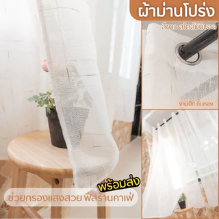 ม่านโปร่งสีขาว ผ้าฝ้าย ปักลายเส้นทอง(ห่วงตาไก่) พร้อมส่งทันที สำหรับหน้าต่าง ประตู กั้นห้อง ภาพ+คลิปงานจริง