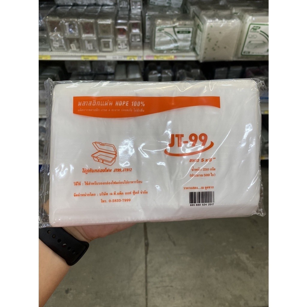 BP แผ่นพลาสติกรองกล่องโฟม พลาสติก แผ่นรองอาหาร HDPE100% รหัส JT-99 ขนาด 5x8นิ้ว จำนวน 500ใบ(250กรัม)