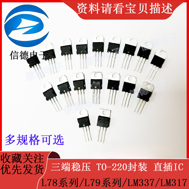 [L78/L79 Series] เครื่องปรับแรงดันไฟฟ้าสามปลาย L7805/LM317 TO-220 บรรจุภัณฑ์ In-Line IC