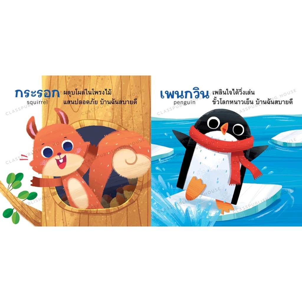 Rywdeeshop | หนังสือบอร์ดบุ๊ค บ้านฉันสบายดี สำหรับเด็กอายุ 0-3 ขวบ เรียนรู้ที่อยู่ของสัตว์ ห้องเรียน - รูปที่ 3