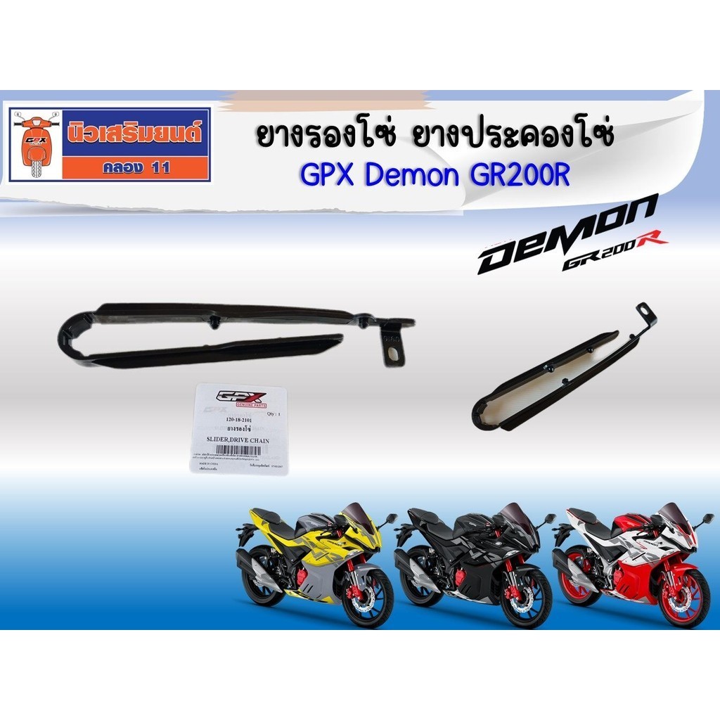 ยางรองโซ่ ยางประคองโซ่ GPX Demon GR200R ของแท้ เบิกศูนย์