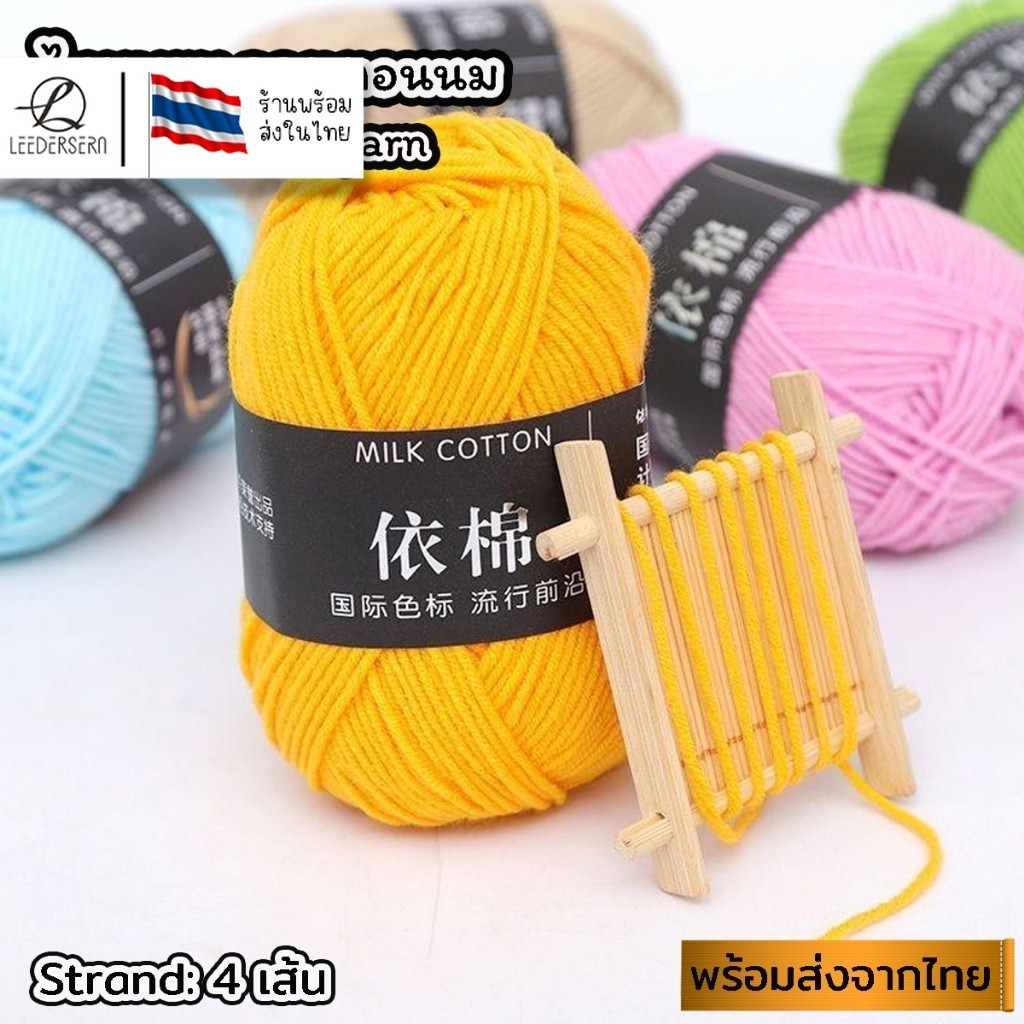 50-86(ป้ายแถบสีดำ) ไหมพรมคอตตอนนม น้ำหนัก50กรัม ไหมเนื้อเนียนนุ่มไม่ระคายผิว ไหมพรม 4ply milk cotton yarn